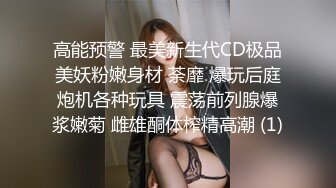 高能预警 最美新生代CD极品美妖粉嫩身材 荼靡 爆玩后庭炮机各种玩具 震荡前列腺爆浆嫩菊 雌雄酮体榨精高潮 (1)