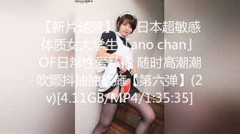 【新片速遞】   ✨日本超敏感体质女大学生「ano chan」OF日常性爱私拍 随时高潮潮吹颤抖抽抽软瘫【第六弹】(2v)[4.11GB/MP4/1:35:35]