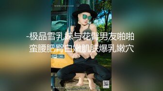 【极品反差婊】深圳顶级楼凤女神夏夏-高颜值，轻素颜，很真实，很漂亮，无套狂艹，爽爽爽！！