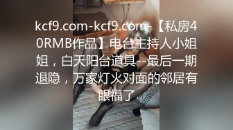 kcf9.com-kcf9.com-【私房40RMB作品】电台主持人小姐姐，白天阳台道具--最后一期退隐，万家灯火对面的邻居有眼福了