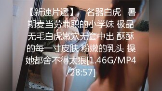 【新片速遞 】 ❤️情趣黑丝萝莉❤️羞羞兔特辑-清纯大一女生穿上黑丝和情趣内衣，露出无毛粉逼勾引我，不断抽插她的小穴让她兴奋