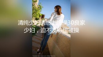 清纯少妇诱惑上门操30良家少妇，迫不及待想被操