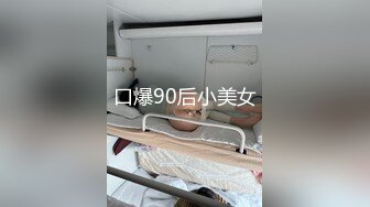 波尼 玩坏极品身体 制片人尽情抽插 91制片厂