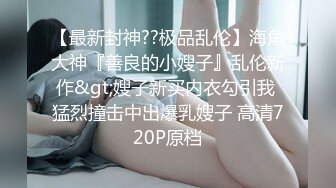 高挑感学姐女神『饼干姐姐』✅偷情闺蜜男友，优雅的外表与淫荡的样子超级反差，超顶身材极度淫骚