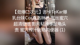 【劲爆二次元】浵卡ToKar爆乳台妹Cos克洛琳德 黑丝蜜穴超清壁纸 影片粘液手足龟头责 蜜穴榨汁玩物肉便器 (1)