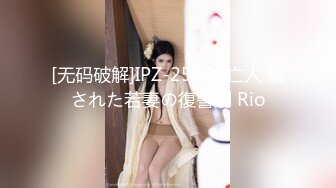 [无码破解]IPZ-250 未亡人 穢された若妻の復讐劇 Rio