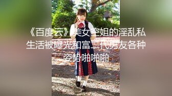 《百度云》美女空姐的淫乱私生活被曝光和富二代男友各种姿势啪啪啪