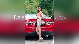 性感短发妹子瑶瑶自己玩还不够，只好寻炮友来解渴