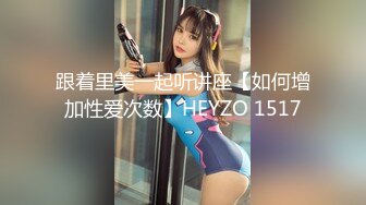 跟着里美一起听讲座【如何增加性爱次数】HEYZO 1517