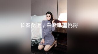 肤白貌美！长腿御姐！性感 美女秘书！【美惠子】撅起大屁股~真想干死她~ (3)