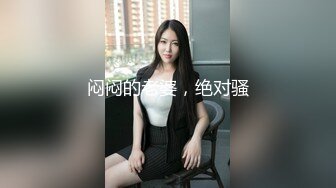 闷闷的老婆，绝对骚