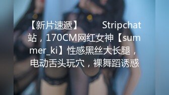 【新片速遞】  ❤️ Stripchat站，170CM网红女神【summer_ki】性感黑丝大长腿，电动舌头玩穴，裸舞蹈诱惑