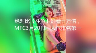 绝对比【斗鱼】好看一万倍，MFC3月20日，人气排名第一