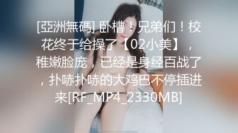 [亞洲無碼] 卧槽！兄弟们！校花终于给操了【02小美】，稚嫩脸庞，已经是身经百战了，扑哧扑哧的大鸡巴不停插进来[RF_MP4_2330MB]