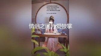 【唯美做爱战斗情侣】最美推特博主『仙女』疯狂性爱 猛扣高潮喷水 小穴紧致再狂干小逼 太会玩了