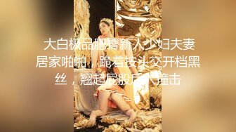  大白极品肥臀新人少妇夫妻居家啪啪，跪着按头交开档黑丝，翘起屁股后入撞击