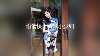 偷情楼上新婚小少妇