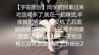 【宇哥原创】同学的同事过来吃饭喝多了,就在一起睡觉,半夜被男朋友摸醒反抗了,后面说给他300块钱玩,还是不同意,后面又洗脑说上班一天也没有三百块,后面同意了,JJ很长2