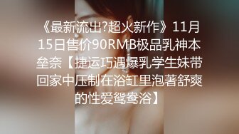 今日推荐推特博主极品反差婊推文性爱私拍流出 户外露出啪啪 美乳丰臀