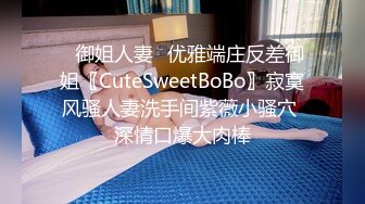 ✿御姐人妻✿优雅端庄反差御姐〖CuteSweetBoBo〗寂寞风骚人妻洗手间紫薇小骚穴 深情口爆大肉棒