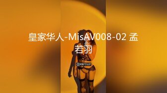 皇家华人-MisAV008-02 孟若羽