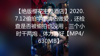 【绝版樱花主题酒店】2020.7.12偷拍学生情侣做爱，还检查是否被偷拍也没用，三个小时干两炮，体力真好【MP4/630MB】