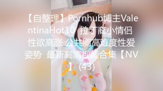 【自整理】Pornhub博主ValentinaHot10  拉丁裔小情侣 性欲高涨 公共厕高难度性爱姿势  最新高清视频合集【NV】 (43)