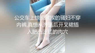 公交车上惊现紧挨的骚妇不穿内裤,真想从齐逼后开叉裙插入肥凸泛红的肉穴