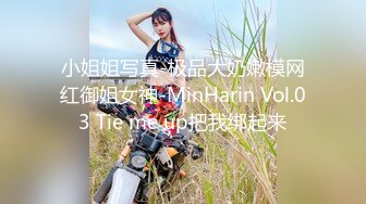 小姐姐写真-极品大奶嫩模网红御姐女神-MinHarin Vol.03 Tie me up把我绑起来