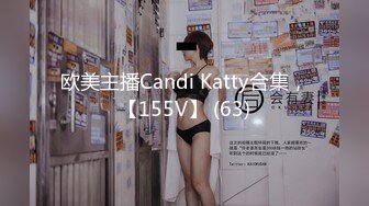 欧美主播Candi Katty合集，【155V】 (63)